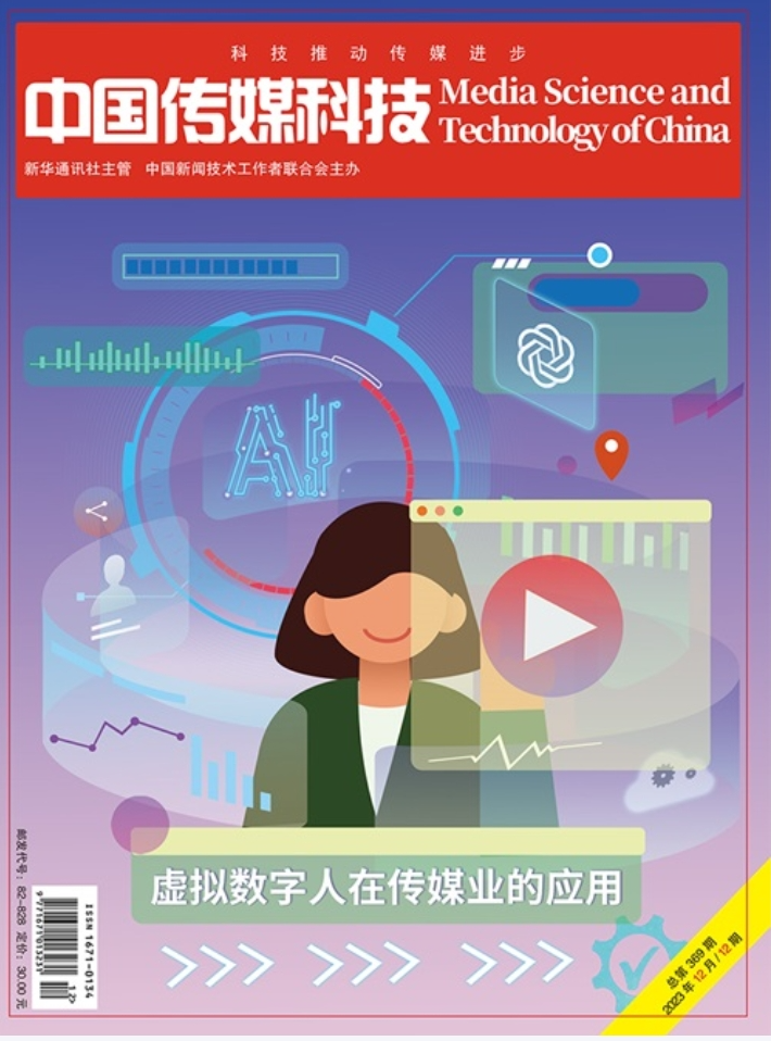 中国传媒科技2023年12期